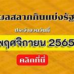 1 พฤศจิกายน 2565 หวย ออก ที่ไหน